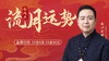 壬戌月流月运势 商品缩略图0