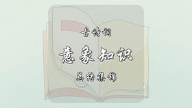 古诗词常见意象总结集锦