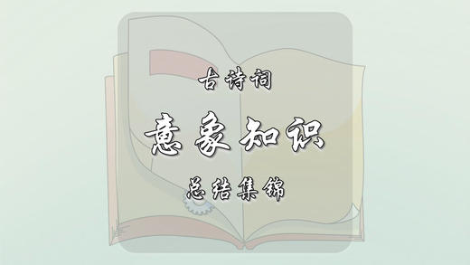 古诗词常见意象总结集锦 商品图0