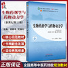 生物药剂学与药物动力学 新世纪第三版3版 龚慕辛 贺福元 全国中医药行业高等教育十四五规划教材 中国中医药出版社9787513282475 商品缩略图0