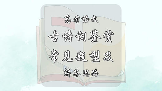 高考语文古诗词鉴赏常见题型及解答思路 商品图0