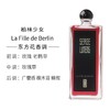 芦丹氏（Serge Lutens）-柏林少女50ml 商品缩略图1