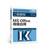 2019 全国计算机等级考试 二级教程 MS Office高级应用 教育部考试中心 高等教育出版社 9787040507577 商品缩略图0