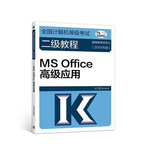 2019 全国计算机等级考试 二级教程 MS Office高级应用 教育部考试中心 高等教育出版社 9787040507577 商品图0