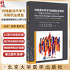 向梅奥诊所学习消除职业倦怠 创建理想医院的12项行动 樊荣 董家鸿主译 医务人员发展历程 北京大学医学出版社9787565929519 商品缩略图0