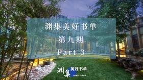 建造美好之屋，安放自在人生（三）