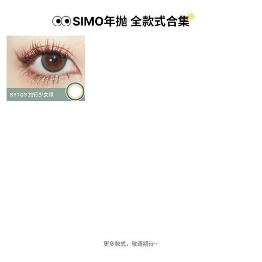 「2副均¥69」SIMO起床气棕/起床气灰 年抛 | 着色13.2mm 1副2片 商品图6
