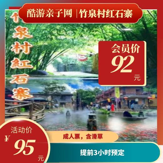 【提前3小时预定】临沂沂南竹泉村成人票含滑草 商品图0