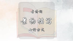 古诗词景物描写的七种方式