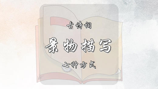 古诗词景物描写的七种方式 商品图0