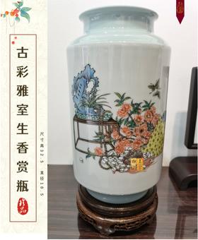 古彩雅室生香赏瓶