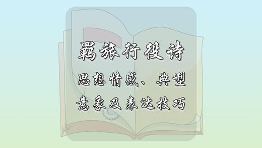 羁旅行役诗思想情感、典型意象及表达技巧 商品图0