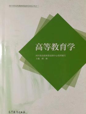 高等教育学 傅林 高等教育出版社 9787040563566