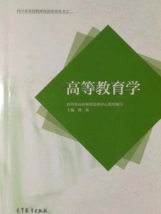 高等教育学 傅林 高等教育出版社 9787040563566 商品图0