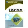 工程地质与水文地质 刘明华 黄河水利出版社 9787550918597 商品缩略图0