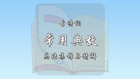 古诗词常用典故总结集锦与精解