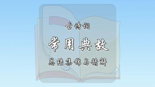 古诗词常用典故总结集锦与精解 商品图0