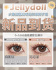 jellydoll·月抛潮爆来袭！品牌全线专做月抛！舒适度提升！活动 58/副 98/2副 128/3副 178/5副包邮 商品缩略图3