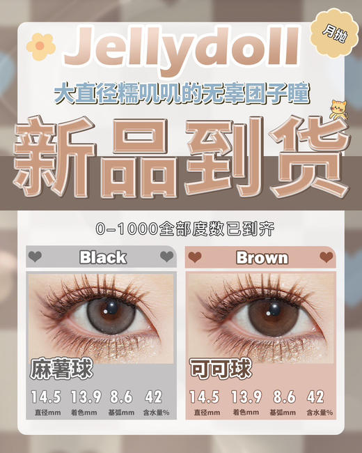 jellydoll·月抛潮爆来袭！品牌全线专做月抛！舒适度提升！活动 58/副 98/2副 128/3副 178/5副包邮 商品图3