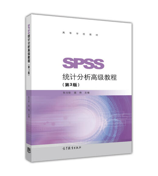 SPSS 统计分析高级教程 第3版 张文彤 董伟 高等教育出版社 9787040490336 商品图0