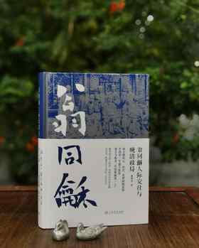 《翁同龢人际交往与晚清政局》，精装，16开，谢俊美著，上海书店出版社2018年一版一印，781页，定价228，售价99元。