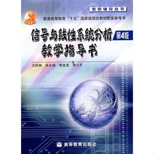 信号与线性系统分析教学指导书 第4版 王松林 等编著 高等教育出版社 9787040186789 商品图0