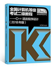 2018 全国计算机等级 二级教程 C++语言程序设计 教育部考试中心 高等教育出版社 9787040488555