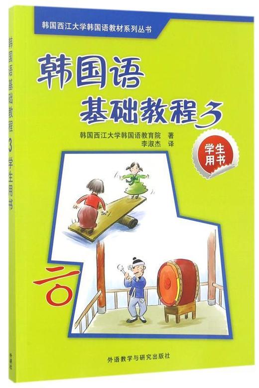韩国语基础教程3 学生用书 韩国西江大学韩国语教育院 外语教学与研究出版社 9787560080130 商品图0