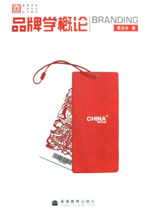 品牌学概论 黄合水 高等教育出版社 9787040263077 商品图0