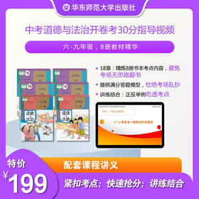 【上海版】中考道德与法治备考指导视频资源 共计18讲 系统专题复习 紧扣考点时事讲解
