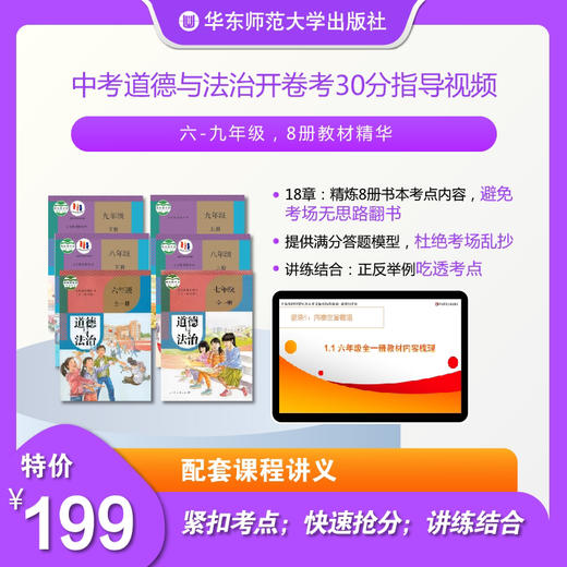 【上海版】中考道德与法治备考指导视频资源 共计18讲 系统专题复习 紧扣考点时事讲解 商品图0