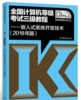 2018 全国计算机等级 三级教程 嵌入式系统开发技术 教育部考试中心 高等教育出版社 9787040488661 商品缩略图0