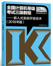 2018 全国计算机等级 三级教程 嵌入式系统开发技术 教育部考试中心 高等教育出版社 9787040488661