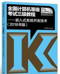 2018 全国计算机等级 三级教程 嵌入式系统开发技术 教育部考试中心 高等教育出版社 9787040488661 商品图0
