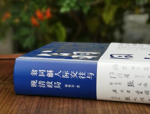 《翁同龢人际交往与晚清政局》，精装，16开，谢俊美著，上海书店出版社2018年一版一印，781页，定价228，售价99元。 商品图1