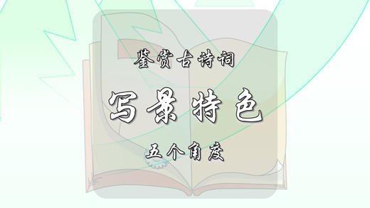 鉴赏古诗词写景特色的五个角度 商品图0
