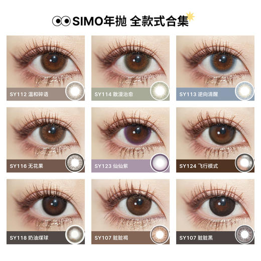 「2副均¥69」SIMO起床气棕/起床气灰 年抛 | 着色13.2mm 1副2片 商品图5