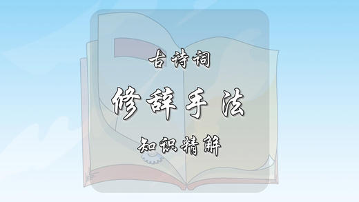 古诗词中常见修辞手法精解 商品图0