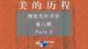 生命有终点，美的历程无尽头（三） 商品缩略图0