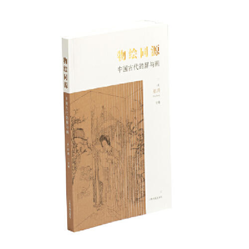 物绘同源 中国古代的屏与画 墓葬壁画屏风 商品图0