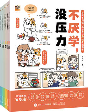 少年不烦恼 小学生心理健康漫画书（全6册）小学生心理辅导书籍 助力孩子们的心理健康成长 电子工业出版社