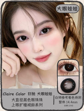 Claire color旗下  M07大眼娃娃｜14.4mm白狮参考着色待测   日抛