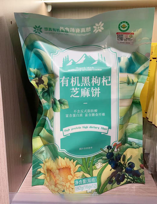 有机黑芝麻枸杞饼 商品图0