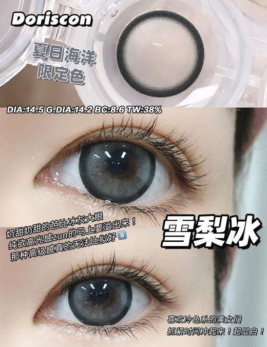 半年抛丨雪梨冰·Doriscon丨14.5mm（半年抛/2片装） 商品图0