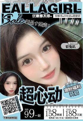 【EallaGirl】平价年抛·套餐活动丨99/副 158/2副 188/3副（年抛/一副包含2片）