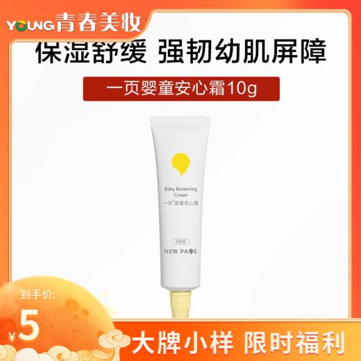 【7.16】一页婴童安心霜10g/身体乳100g 商品图1