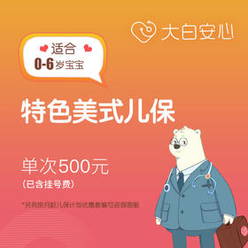 大白安心特色美式儿童保健服务（儿保体检）