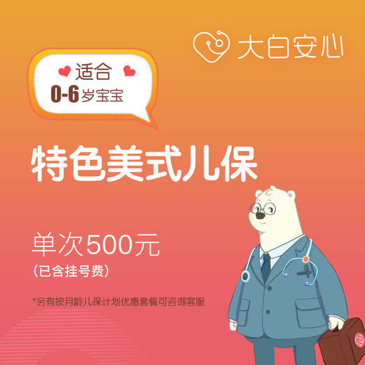 大白安心特色美式儿童保健服务（儿保体检） 商品图0