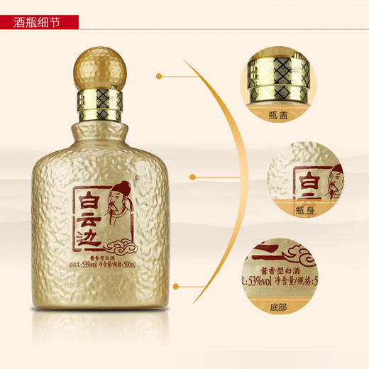 【酱香型】白云边云酱酒黄瓶｜黑瓶500ml 53度 商品图3
