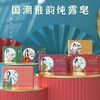 泳芬国潮雅韵纯露研磨皂248g 商品缩略图0